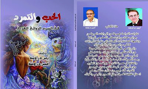 صدور كتاب " الحبّ والتمرّد في السّرد الروائيّ العربيّ"