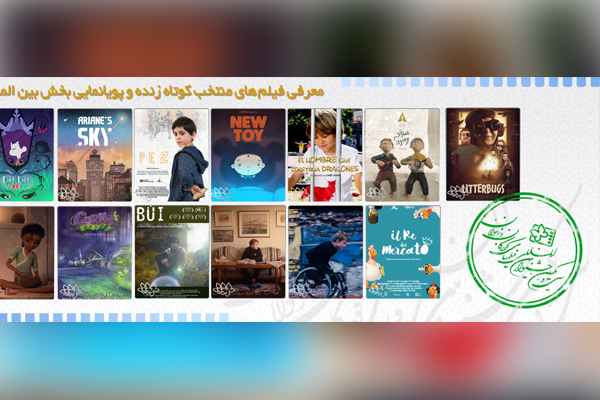 الأفلام القصيرة في مهرجان الأطفال الدولي بايران