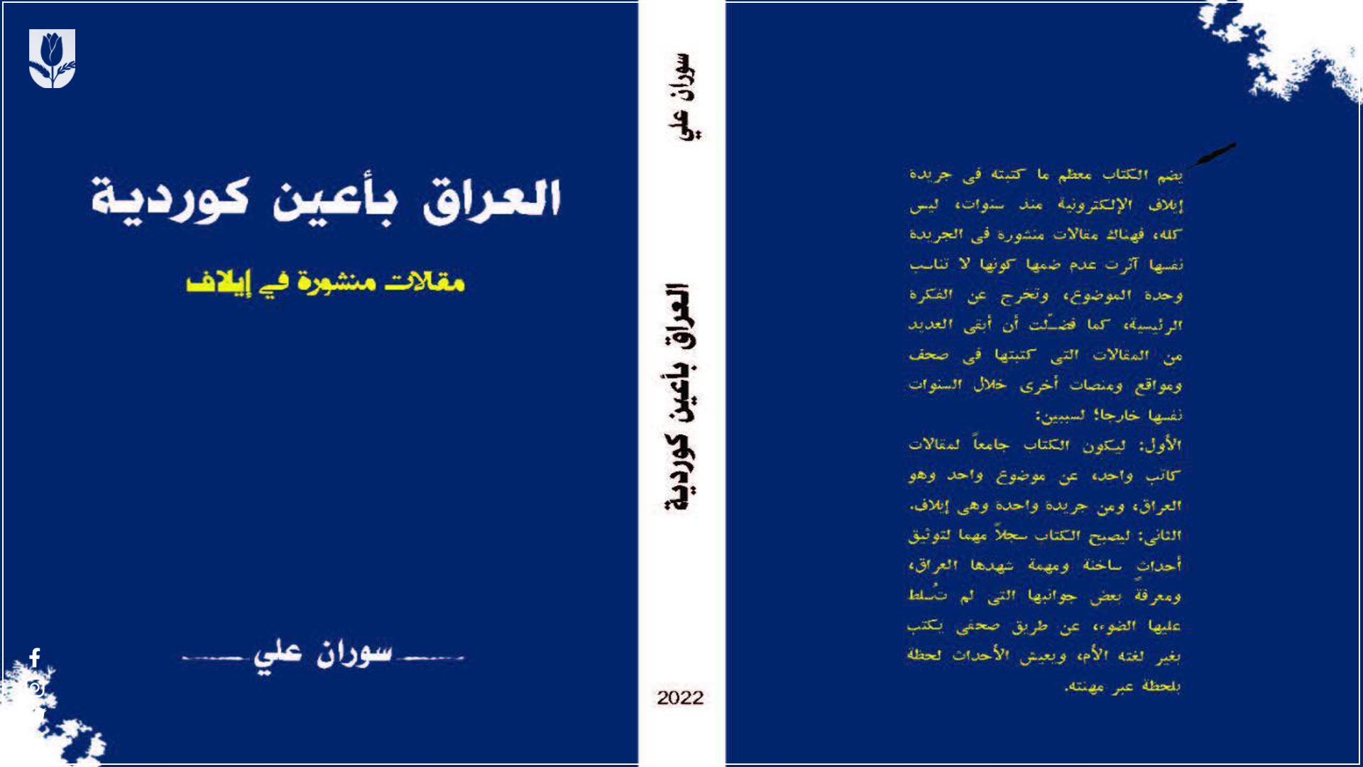 مراسيم للتعريف بكتاب العراق باعين كوردية للكاتب سوان علي 
