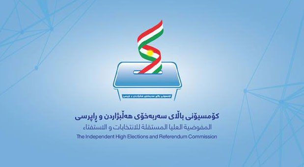 لمفوضية العليا المستقلة للانتخابات والاستفتاء في اقليم كوردستان