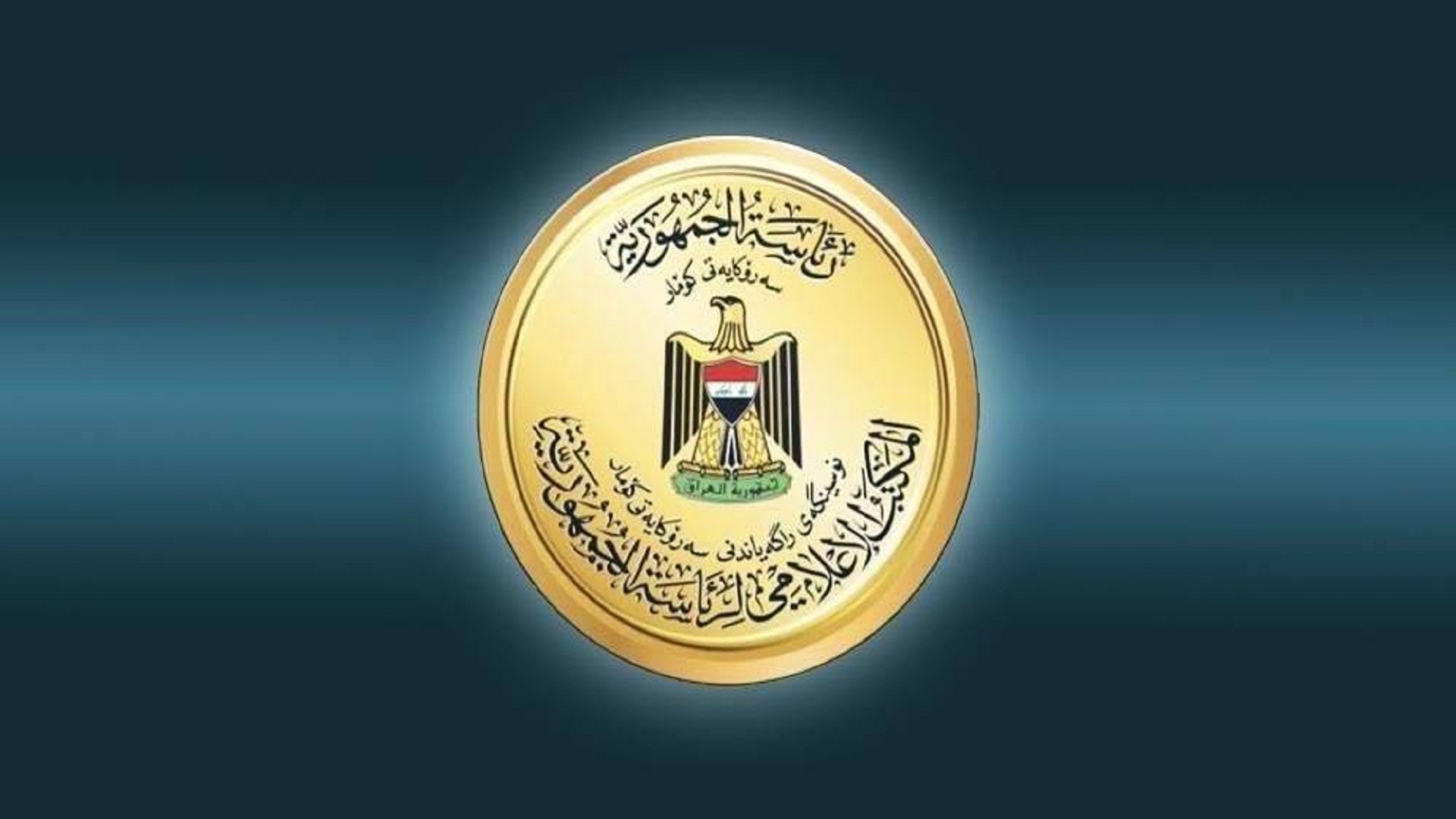  Iraqi Presidency's logo.