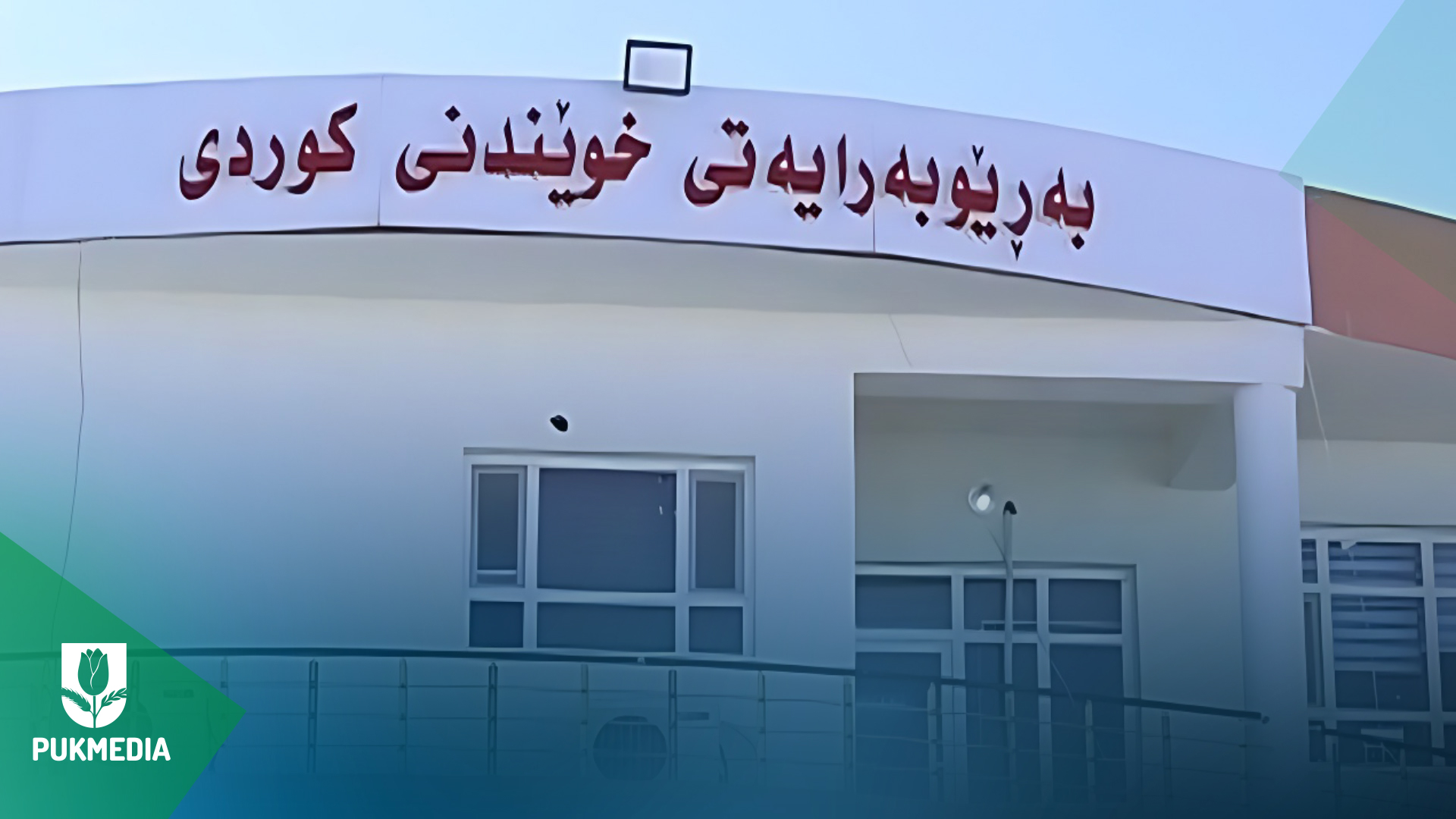  Kurdish Education Directorate in Kirkuk.