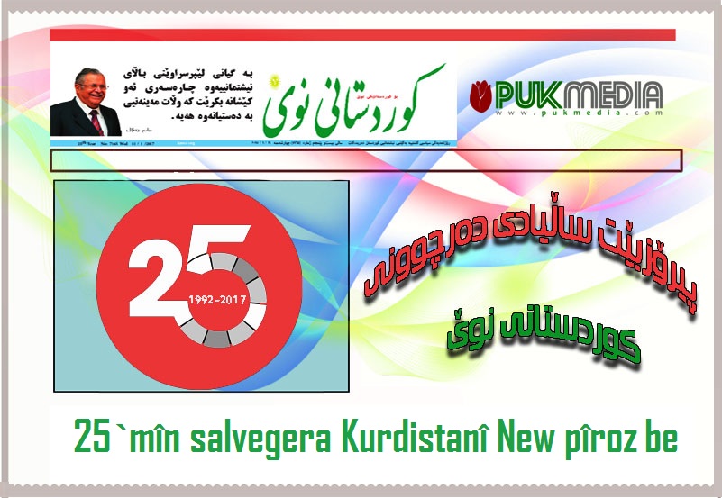 PUKmedia`yê 25 salvegera Kurdistanî New pîro kir
